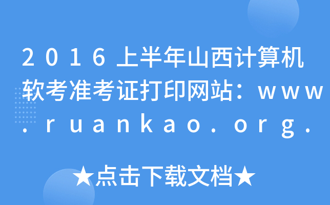 2016ϰɽ׼֤ӡվwww.ruankao.org.cn