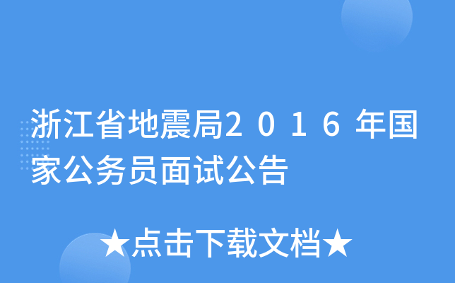 浙江省地震局2016年国家公务员面试公告