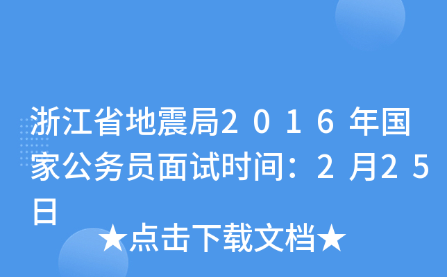 浙江省地震局2016年国家公务员面试时间：2月25日