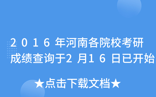 2016年河南各院校考研成绩查询于2月16日已开始