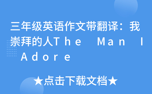 三年級英語作文帶翻譯:我崇拜的人the man i adore