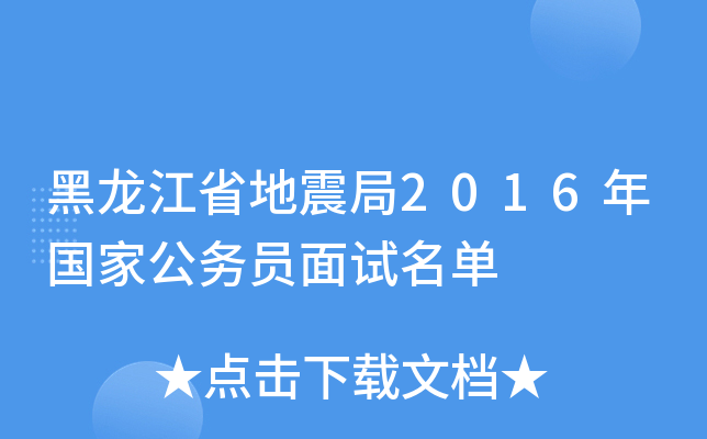 黑龙江省地震局2016年国家公务员面试名单