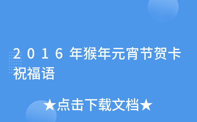2016年猴年元宵节贺卡祝福语