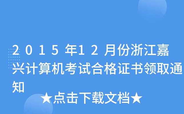 2015年12月份浙江嘉兴计算机考试合格证书领取通知