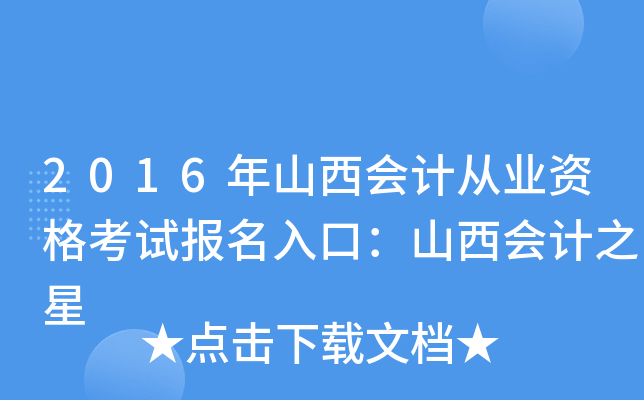 2016年山西会计从业资格考试报名入口：山西会计之星