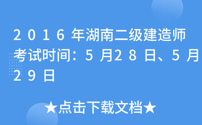 2016年湖南二级建造师考试时间：5月28日、5月29日