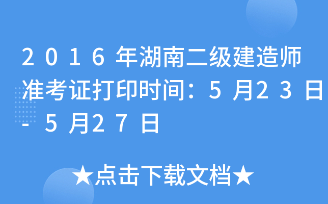2016年湖南二级建造师准考证打印时间：5月23日-5月27日