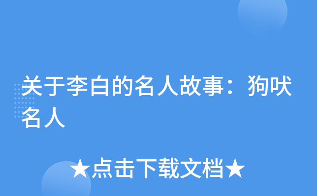 关于李白的名人故事：狗吠名人