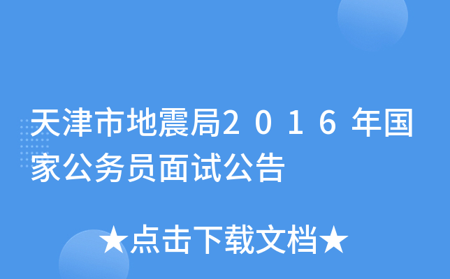 天津市地震局2016年国家公务员面试公告