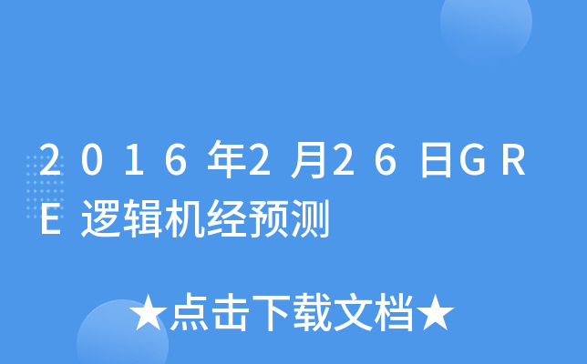 2016年2月26日GRE逻辑机经预测