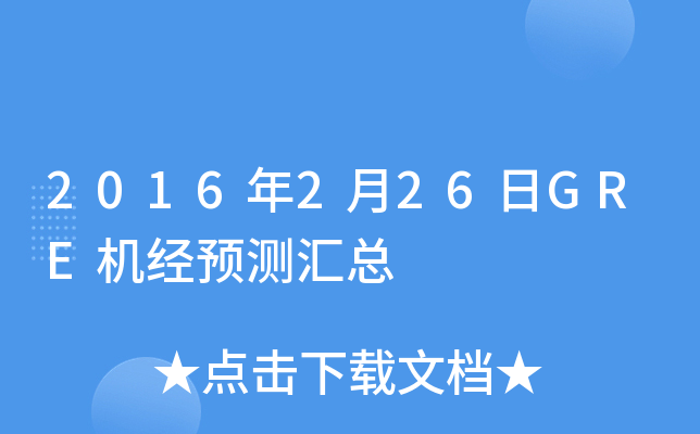 2016年2月26日GRE机经预测汇总