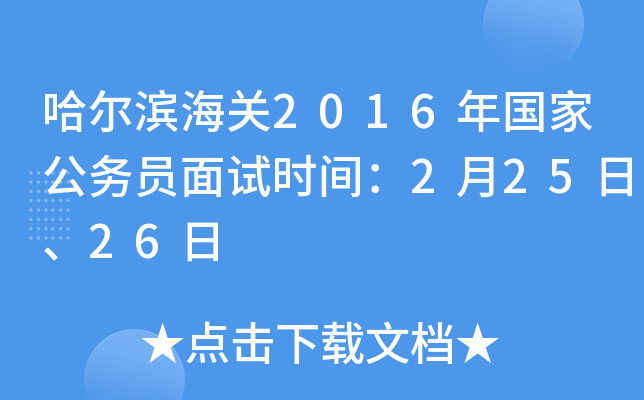 哈尔滨海关2016年国家公务员面试时间：2月25日、26日