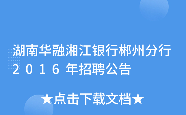 湖南华融湘江银行郴州分行2016年招聘公告