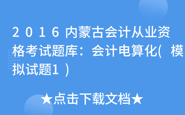2016内蒙古会计从业资格考试题库：会计电算化(模拟试题1)