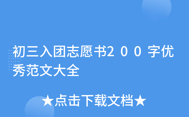 初三入团志愿书200字优秀范文大全