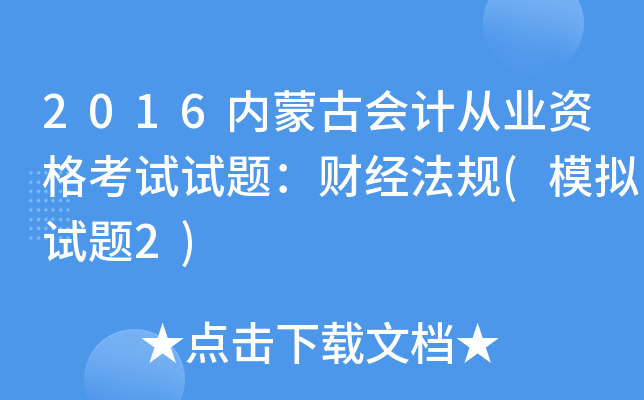 2016内蒙古会计从业资格考试试题：财经法规(模拟试题2)