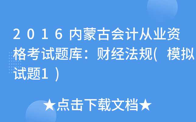 2016内蒙古会计从业资格考试题库：财经法规(模拟试题1)