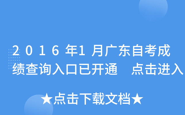 2016年1月广东自考成绩查询入口已开通 点击进入