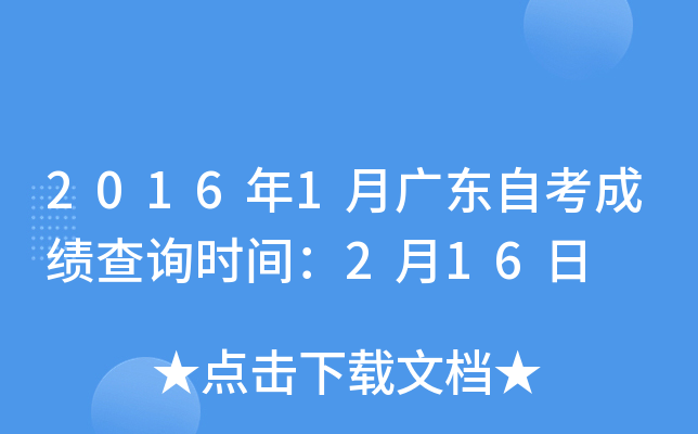 2016年1月广东自考成绩查询时间：2月16日