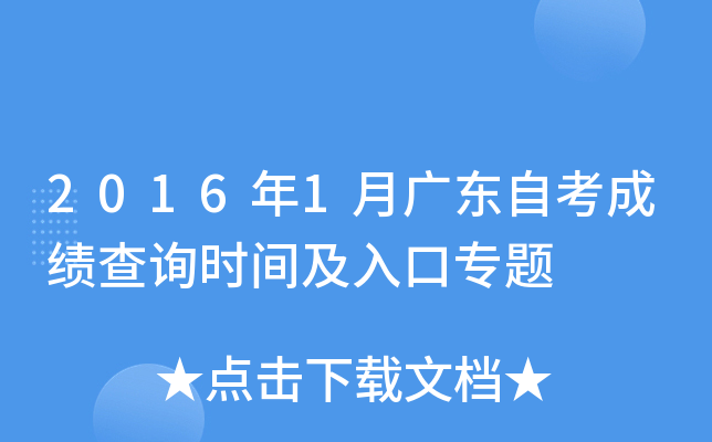2016年1月广东自考成绩查询时间及入口专题