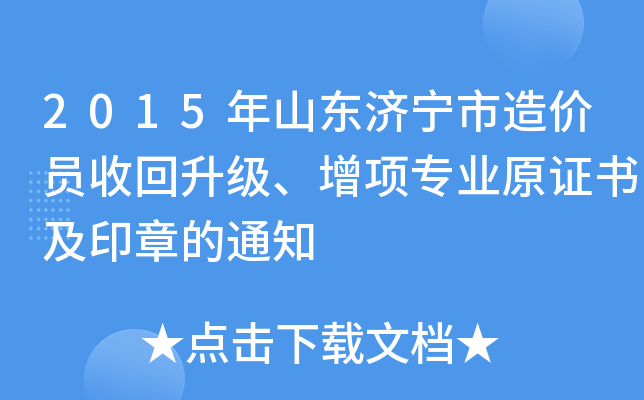 2015年山东济宁市造价员收回升级、增项专业原证书及印章的通知