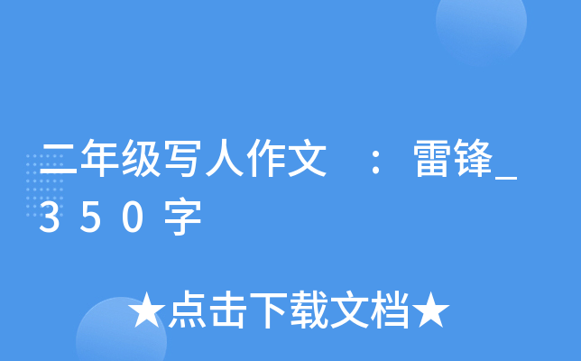 二年级写人作文 :雷锋_350字