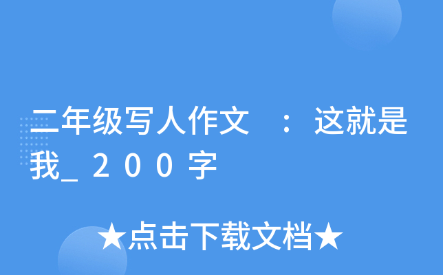 二年级写人作文 :这就是我_200字