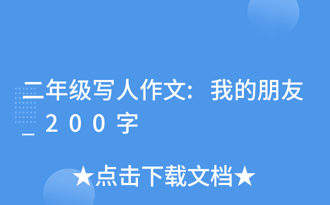 二年级写人作文:我的朋友_200字