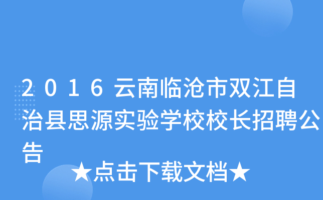 2016云南临沧市双江自治县思源实验开云kaiyun(中国)校校长招聘公告