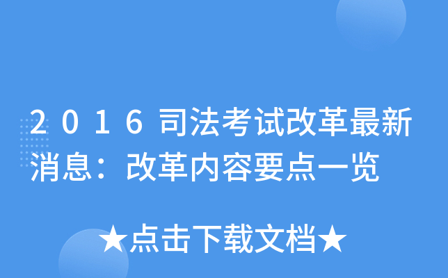 2016司法考试改革最新消息：改革内容要点一览