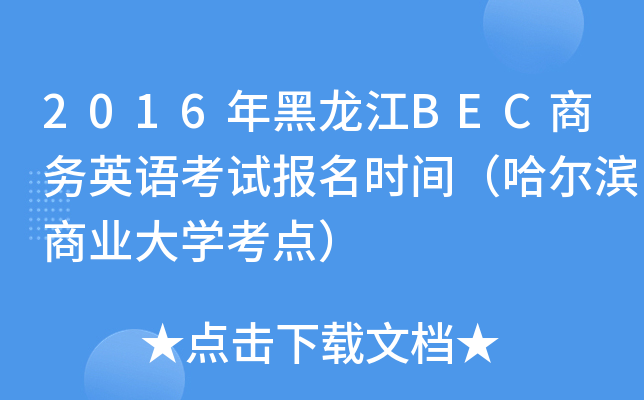 2016年黑龙江BEC商务英语考试报名时间（哈尔滨商业大开云kaiyun(中国)考点）