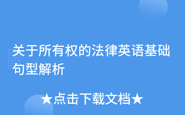 关于所有权的法律英语基础句型解析