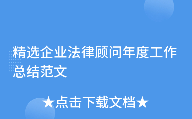 精选企业法律顾问年度工作总结范文