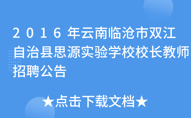 2016年云南临沧市双江自治县思源实验开云kaiyun(中国)校校长教师招聘公告