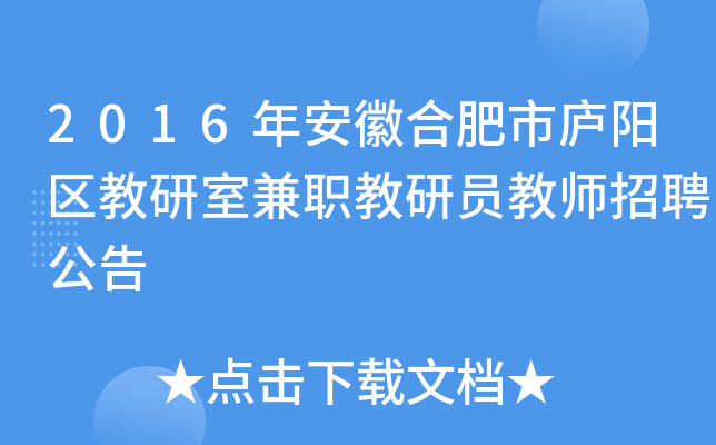 2016年安徽合肥市庐阳区教研室兼职教研员教师招聘公告