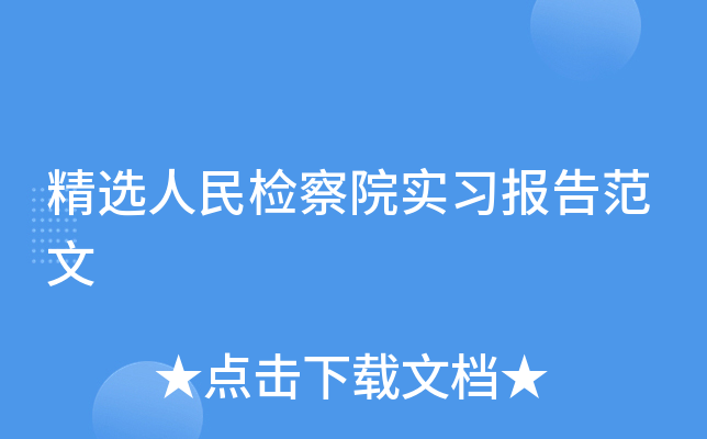 精选人民检察院实习报告范文