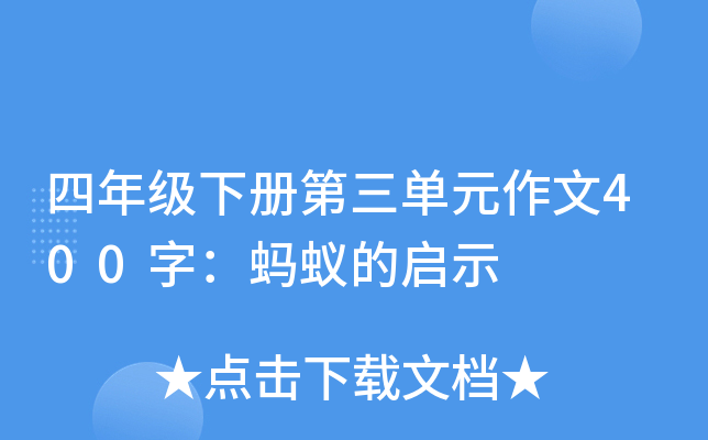 四年级下册第三单元作文400字：蚂蚁的启示
