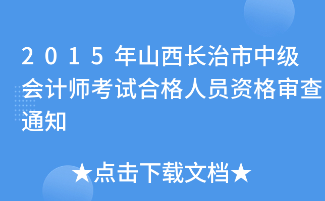 2015年山西长治市中级会计师考试合格人员资格审查通知