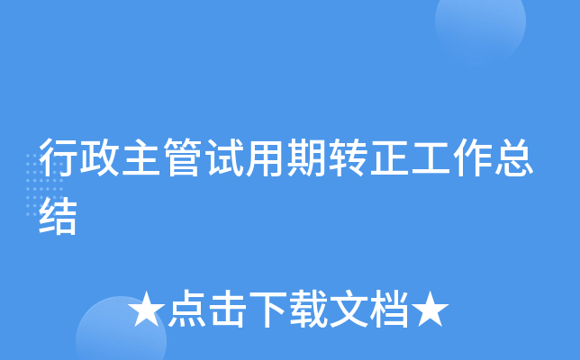 行政主管试用期转正工作总结