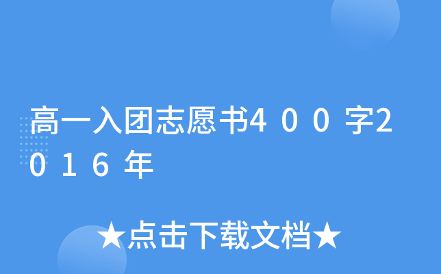 高一入团志愿书400字2016年