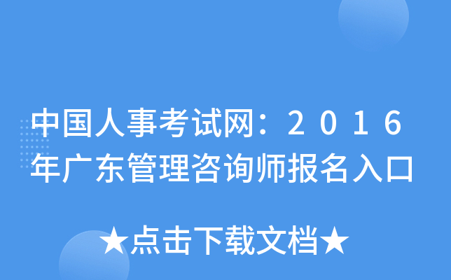 中国人事考试网：2016年广东管理咨询师报名入口