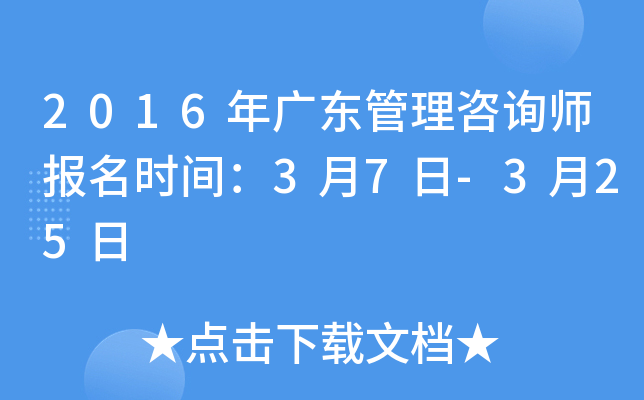 2016年广东管理咨询师报名时间：3月7日-3月25日