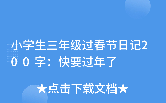 小学生三年级过春节日记200字：快要过年了