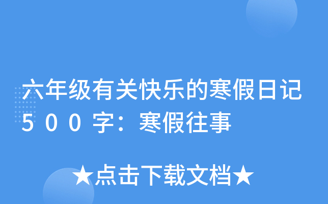六年级有关快乐的寒假日记500字：寒假往事