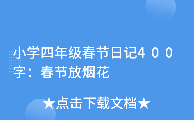 小学四年级春节日记400字：春节放烟花