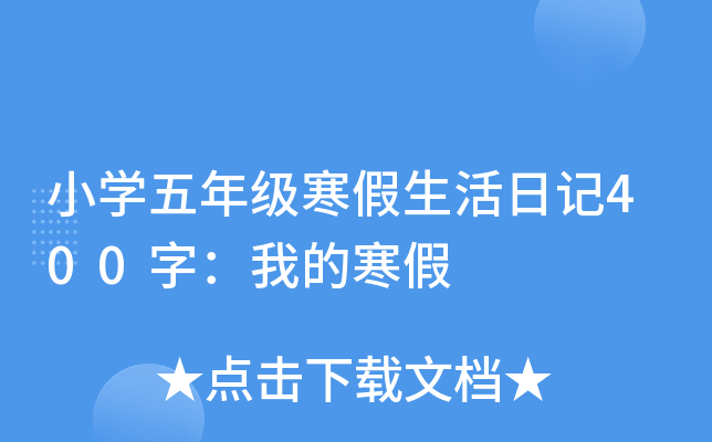 小学五年级寒假生活日记400字：我的寒假