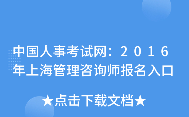 中国人事考试网：2016年上海管理咨询师报名入口