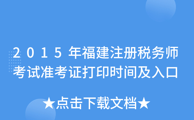 2015年福建注册税务师考试准考证打印时间及入口