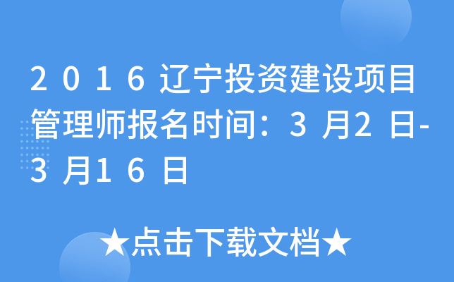 2016辽宁投资建设项目管理师报名时间：3月2日-3月16日