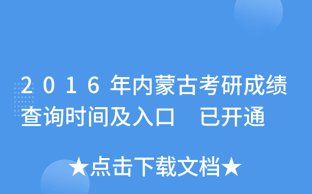 2016年内蒙古考研成绩查询时间及入口 已开通